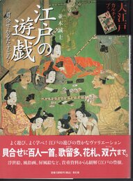 大江戸カルチャーブックス　江戸の遊戯　貝合せ・かるた・すごろく
