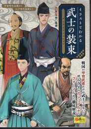 イラストでわかる武士の装束　サムライファッション