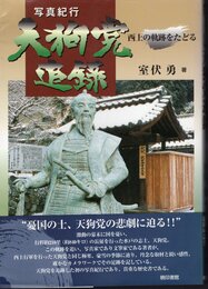 写真紀行　天狗党追録　西上の軌跡をたどる
