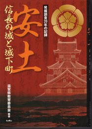 発掘調査20年の記録　安土　信長の城と城下町