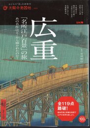 太陽の地図帖029　広重「名所江戸百景」の旅　あの名作はどこから描かれたのか？