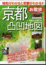京都　お散歩　凸凹地図