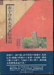 清和源氏小笠原氏庶流　赤宇津系大井家伝承記