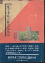 清和源氏小笠原氏庶流　赤宇津系大井家伝承記