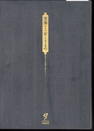 特別企画展　空海からのおくりもの　高野山の書庫の扉をひらく