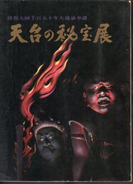 傳教大師千百五十年大遠忌奉讃　天台の秘宝展
