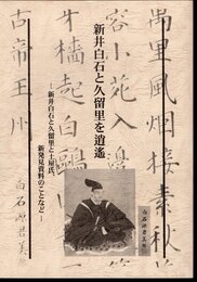 新井白石と久留里を逍遥－新井白石と久留里と土屋氏、新発見資料のことなど