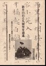 新井白石と久留里を逍遥－新井白石と久留里と土屋氏、新発見資料のことなど