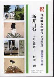 新井白石－千年の秘密　白岡町市制施行(白岡市)記念講演予定主旨