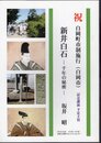 新井白石－千年の秘密　白岡町市制施行(白岡市)記念講演予定主旨