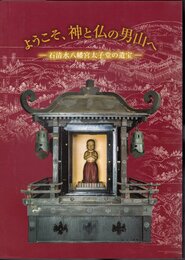 特別展　ようこそ、神と仏の男山へ－石清水八幡宮太子堂の遺宝