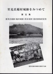 里見氏稲村城跡をみつめて　第五集　里見氏城跡(稲村城跡・岡本城跡)国史跡指定記念