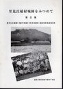 里見氏稲村城跡をみつめて　第五集　里見氏城跡(稲村城跡・岡本城跡)国史跡指定記念