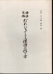 詩語完備　だれにもできる漢詩の作り方