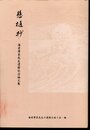 懸樋抄　海老沢衷先生還暦記念論文集