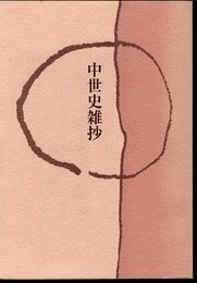 中世史雑抄