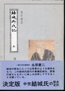 現代語訳　結城御代記 上