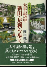 歴史の旅　太平記の里 新田・足利を歩く