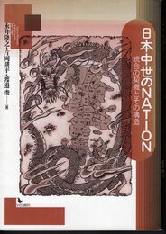 日本中世のNATION　統合の契機とその構造