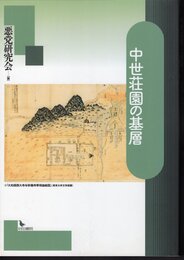 中世荘園の基層