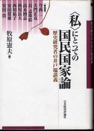 〈私〉にとっての国民国家論　歴史研究者の井戸端談義