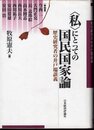 〈私〉にとっての国民国家論　歴史研究者の井戸端談義