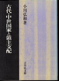 古代・中世国家と領主支配