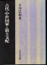 古代・中世国家と領主支配