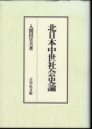 北日本中世社会史論