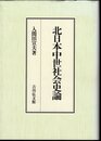 北日本中世社会史論