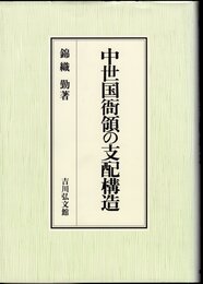 中世国衙領の支配構造