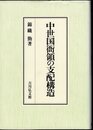 中世国衙領の支配構造