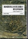 地域開発と村落景観の歴史的展開－多摩川中流域を中心に