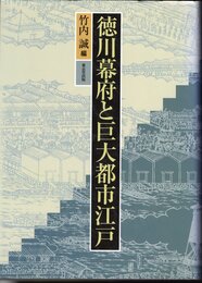 徳川幕府と巨大都市江戸