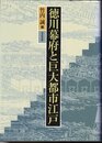 徳川幕府と巨大都市江戸