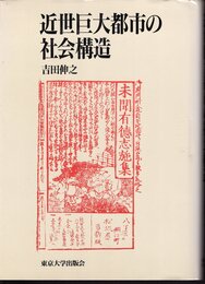 近世巨大都市の社会構造