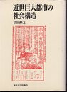 近世巨大都市の社会構造