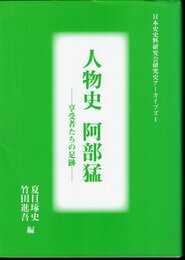 日本史史料研究会研究史アーカイブズ1　人物史 阿部猛－享受者たちの足跡