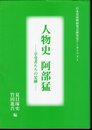 日本史史料研究会研究史アーカイブズ1　人物史 阿部猛－享受者たちの足跡