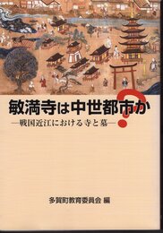敏満寺は中世都市か？－戦国近江における寺と墓