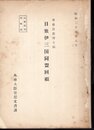 斎藤良衞博士稿　日独伊三国同盟回顧