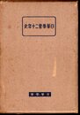 日華學會二十年史
