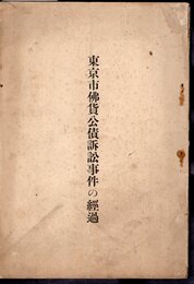 東京市佛貨公債訴訟事件の經過