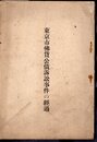 東京市佛貨公債訴訟事件の經過