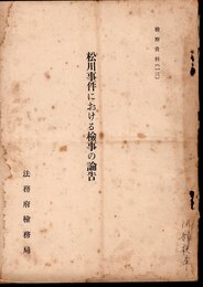 檢察資料［一三］　松川事件における檢事の論告