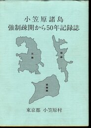 小笠原諸島　強制疎開から50年記録誌