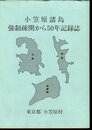 小笠原諸島　強制疎開から50年記録誌