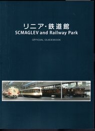 リニア・鉄道館　SCMAGLEV and Railway Park OFFICIAL GUIDEBOOK