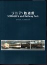 リニア・鉄道館　SCMAGLEV and Railway Park OFFICIAL GUIDEBOOK