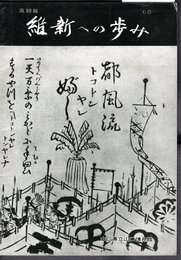 巡回展　維新への歩み